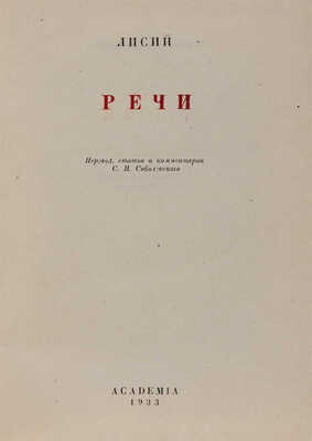 Лисий. Речи / Перевод, статьи и комментарии С.И. Соболевского. М.-Л.: Academia, 1933.